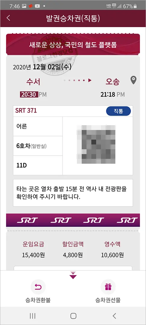 SRT 승차권 스마트폰 앱 예매 방법