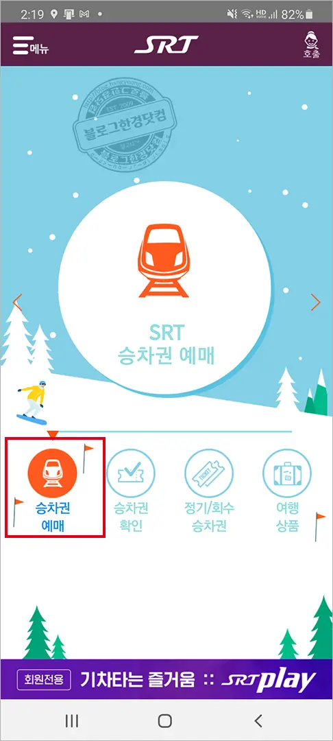 SRT 승차권 스마트폰 앱 예매 방법