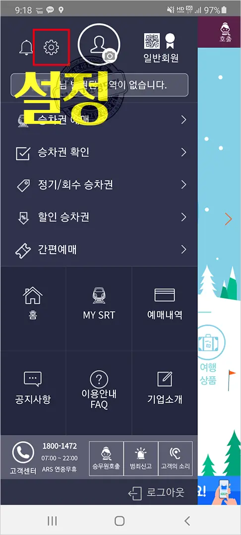 SRT 승차권 스마트폰 앱 예매 방법