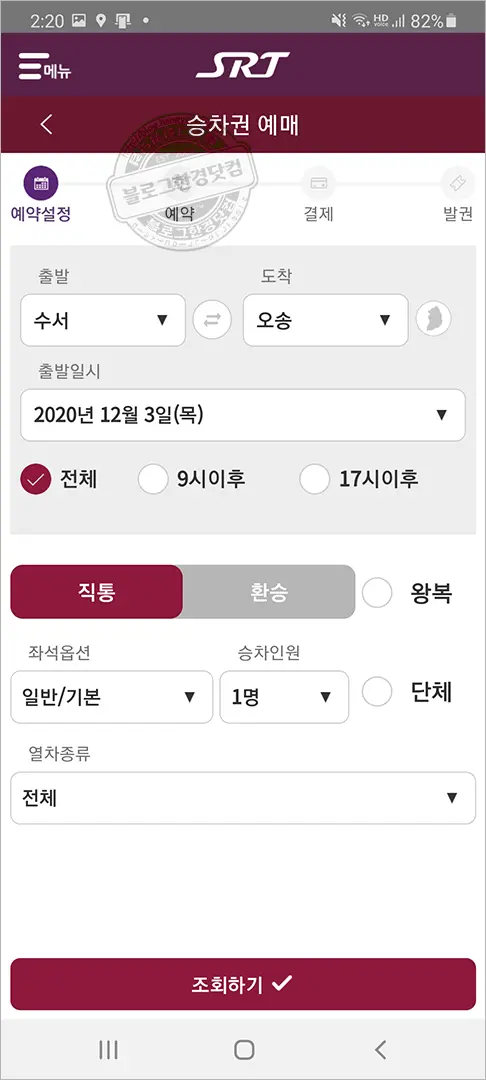 SRT 승차권 스마트폰 앱 예매 방법