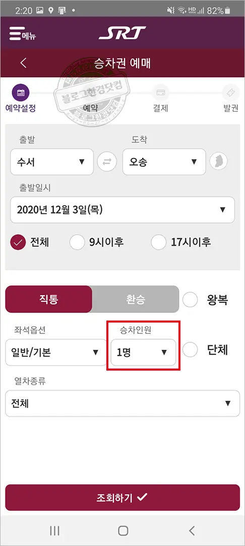 SRT 승차권 스마트폰 앱 예매 방법