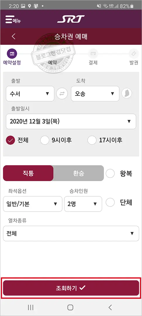 SRT 승차권 스마트폰 앱 예매 방법