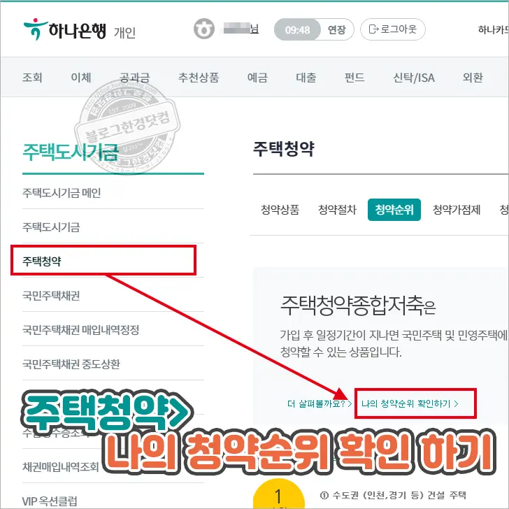 하나은행 주택청약통장 납입인정회차 및 금액 조회방법