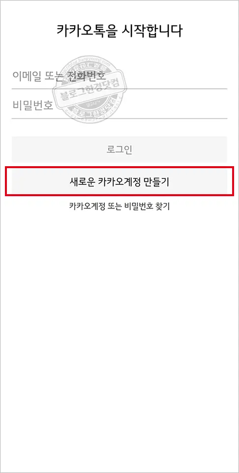 카카오톡 새로운 계정 만드는 방법