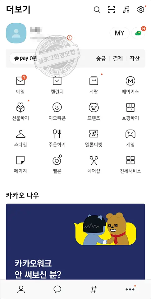 카카오톡 새로운 계정 만드는 방법