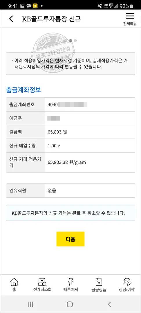국민은행 KB골드투자통장 개설 금테크 안전자산 금투자 후기