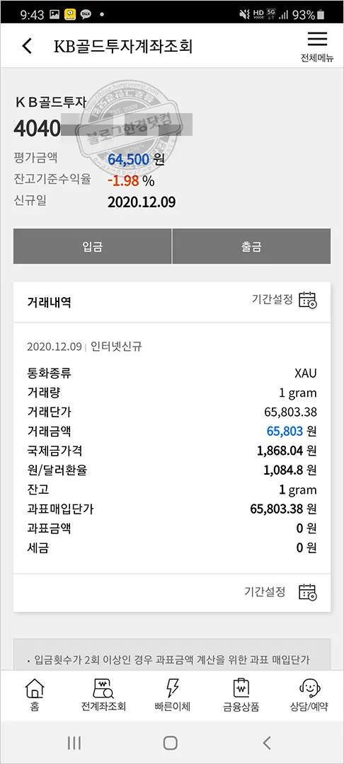 국민은행 KB골드투자통장 개설 금테크 안전자산 금투자 후기