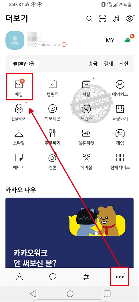 카카오메일 가입 및 PC 웹브라우저에서 카카오메일 사용방법