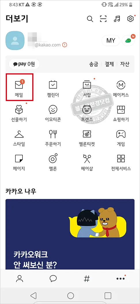 카카오메일 가입 및 PC 웹브라우저에서 카카오메일 사용방법