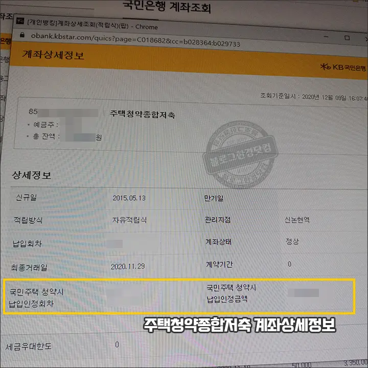 KB 국민은행 주택청약종합저축 납입인정금액 납입인정회차 조회방법