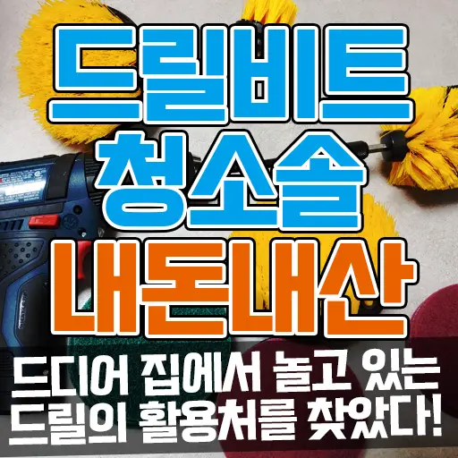 드릴비트 청소솔 알리익스프레스 내돈내산 놀고있는 전동드릴 100% 활용하기