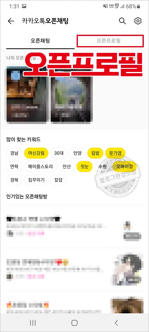 카카오톡 오픈채팅방 오픈프로필 만드는 방법