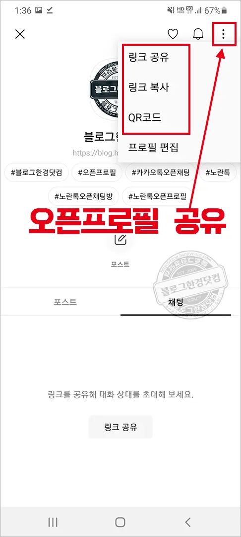 카카오톡 오픈채팅방 오픈프로필 만드는 방법