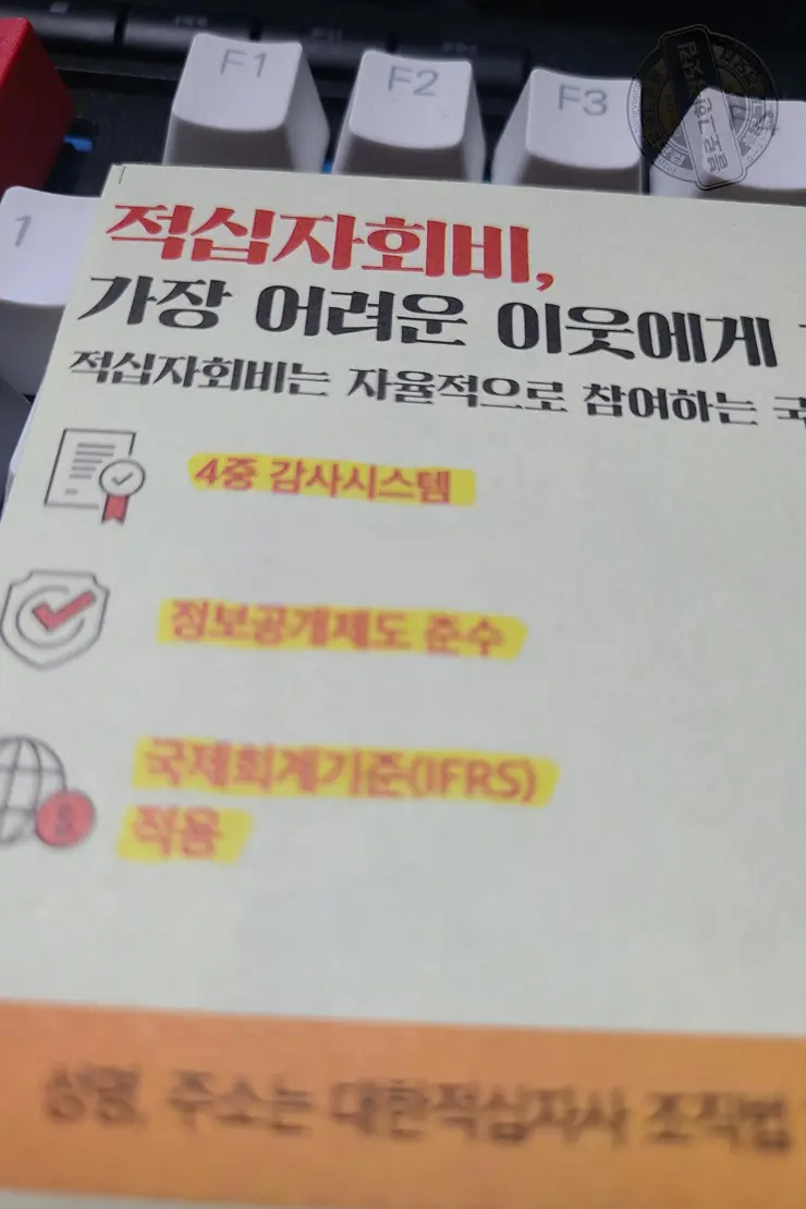 대한적십자 적십자회비 지로용지 반드시 납부해야 하나? NO