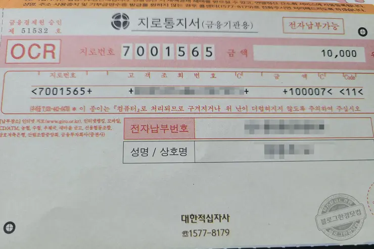 대한적십자 적십자회비 지로용지 반드시 납부해야 하나? NO