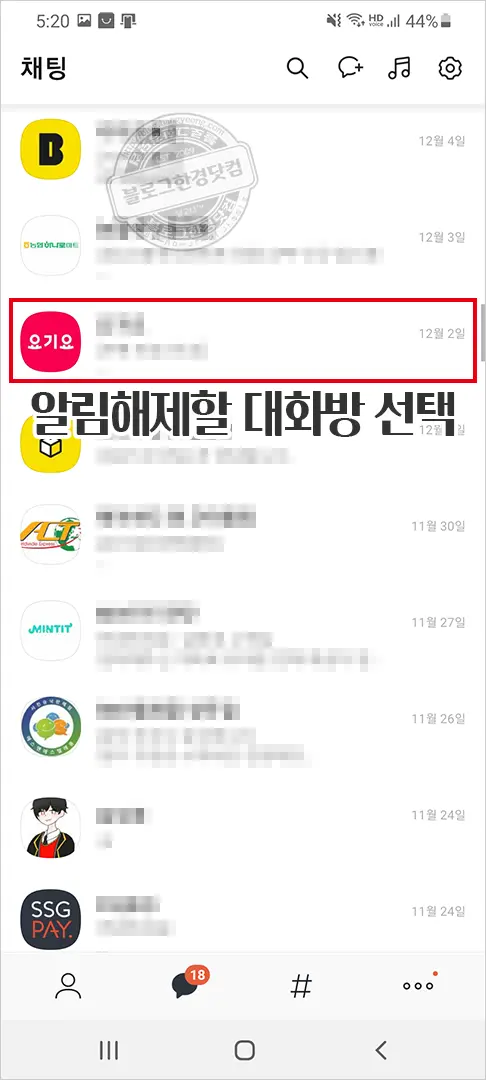 카카오톡 단체 대화방(단톡방) 알림 해제 방법