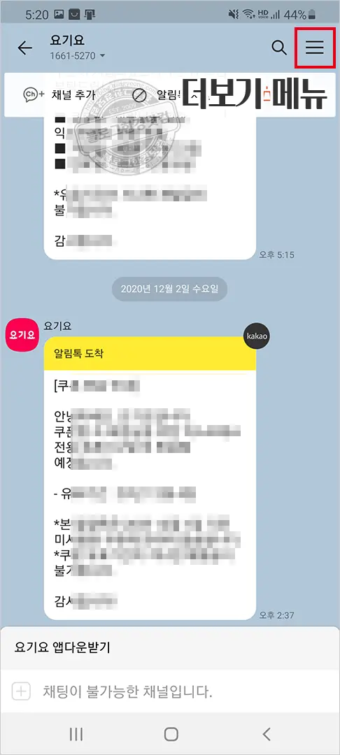 카카오톡 단체 대화방(단톡방) 알림 해제 방법