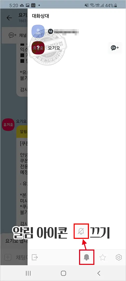카카오톡 단체 대화방(단톡방) 알림 해제 방법