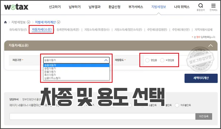 자동차세 계산기 위택스 지방세 미리계산