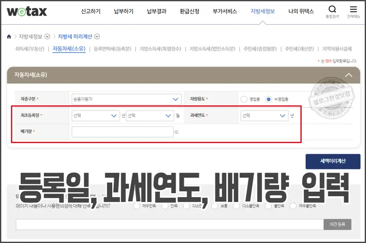자동차세 계산기 위택스 지방세 미리계산