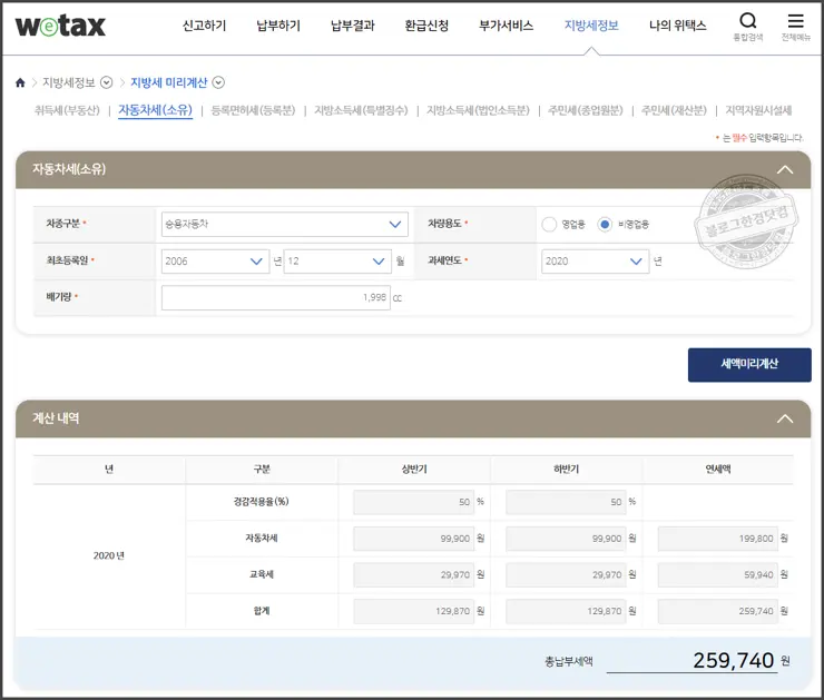 자동차세 계산기 위택스 지방세 미리계산