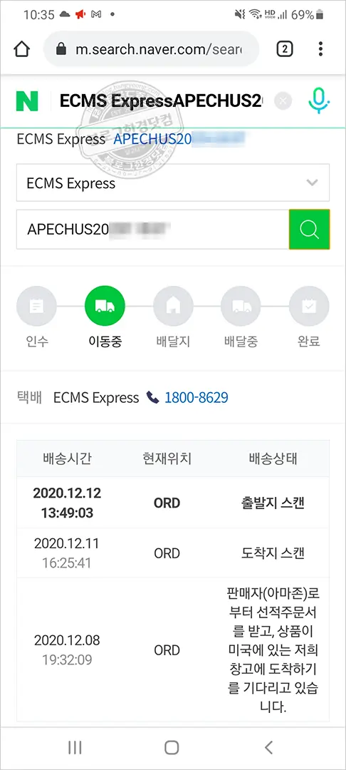 APEX 배송조회 아마존 직배(ECMS EXPRESS)
