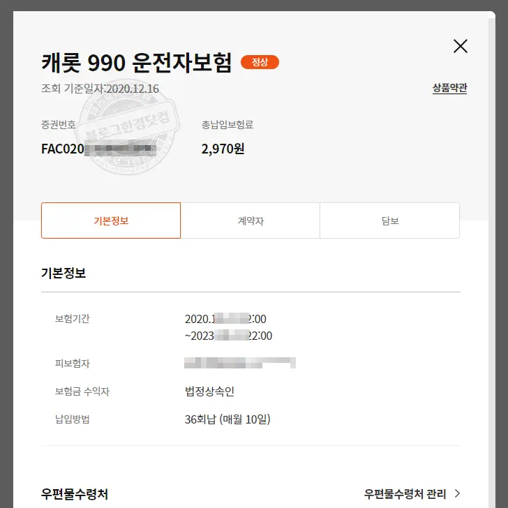캐롯 990 운전자보험 기본정보