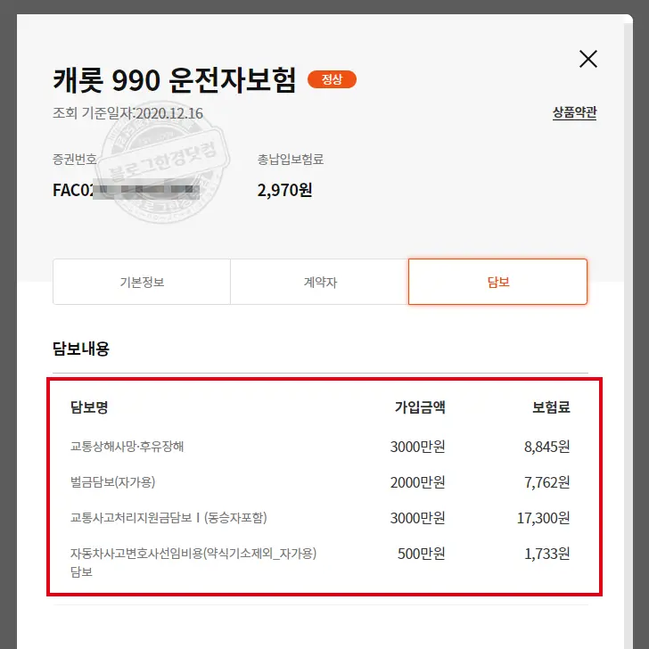 캐롯 990 운전자보험
