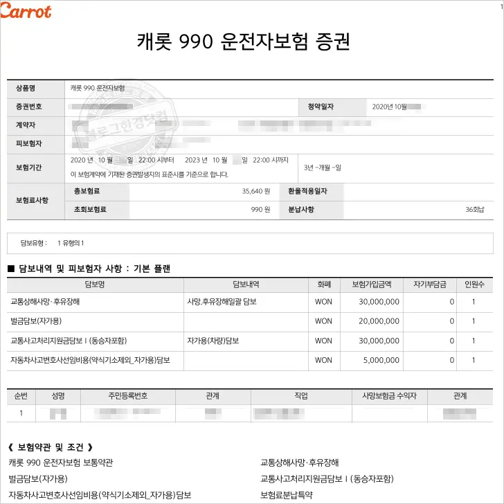 캐롯 990 운전자보험 증권
