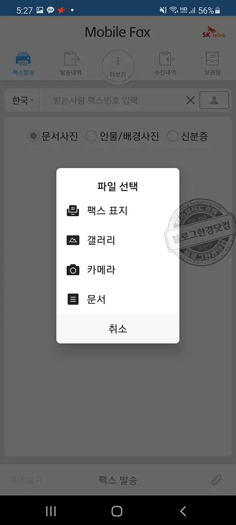 모바일팩스 무료 FAX 수발신 (팩스 무료 번호 가입부터 팩스 전송 수신까지 모두 한 번에)