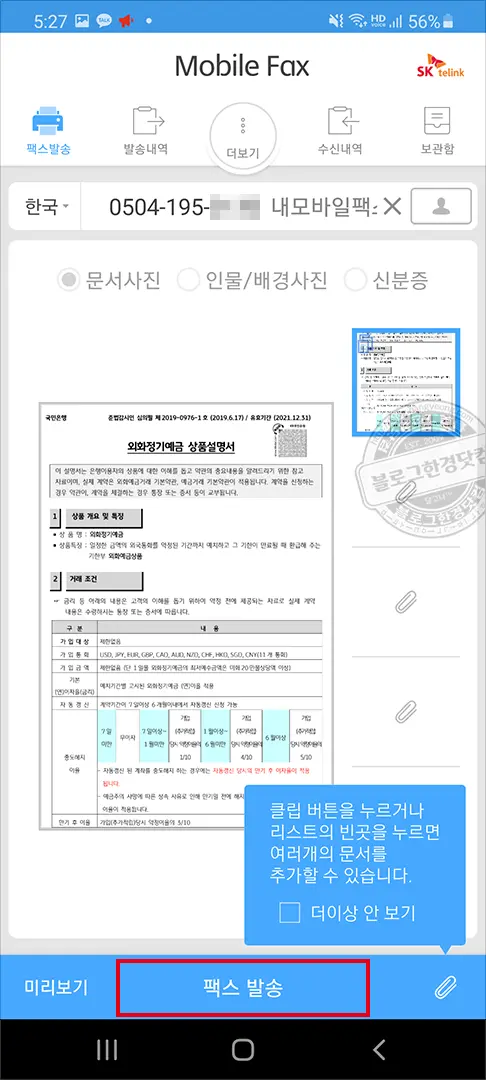 모바일팩스 무료 FAX 수발신 (팩스 무료 번호 가입부터 팩스 전송 수신까지 모두 한 번에)