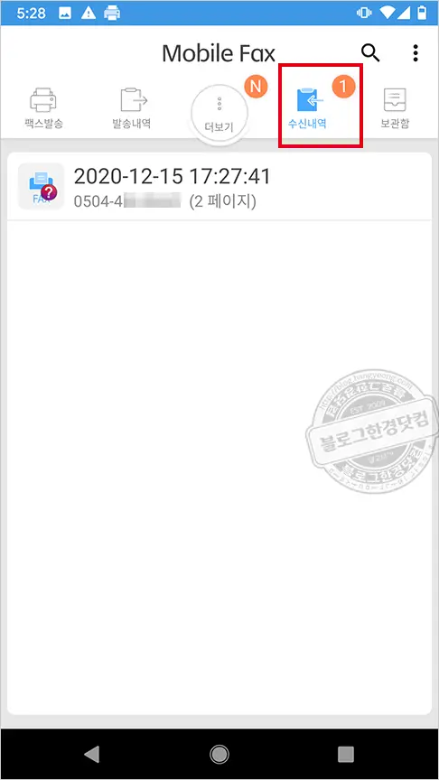 모바일팩스 무료 FAX 수발신 (팩스 무료 번호 가입부터 팩스 전송 수신까지 모두 한 번에)