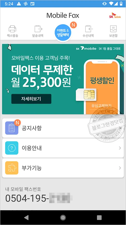 모바일팩스 무료 FAX 수발신 (팩스 무료 번호 가입부터 팩스 전송 수신까지 모두 한 번에)