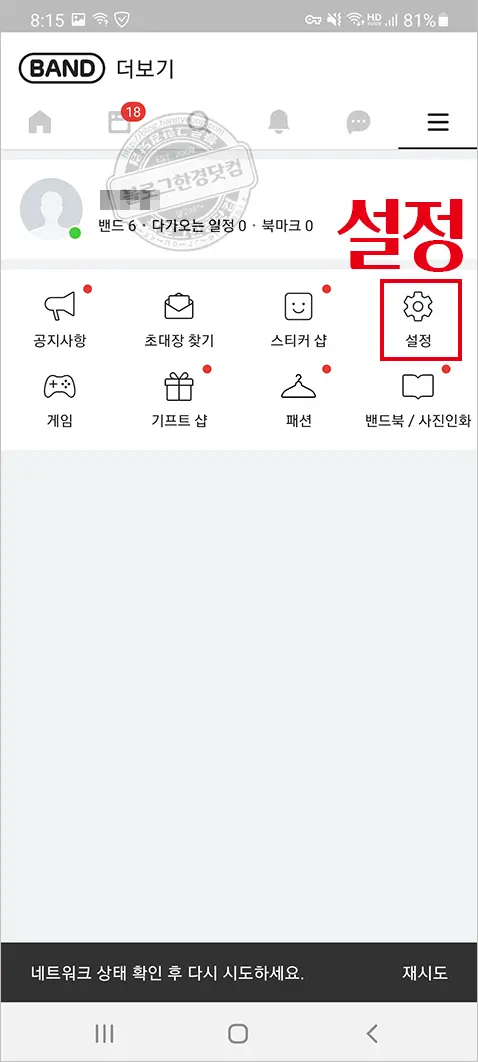 네이버 밴드 글씨 크기 크게하기