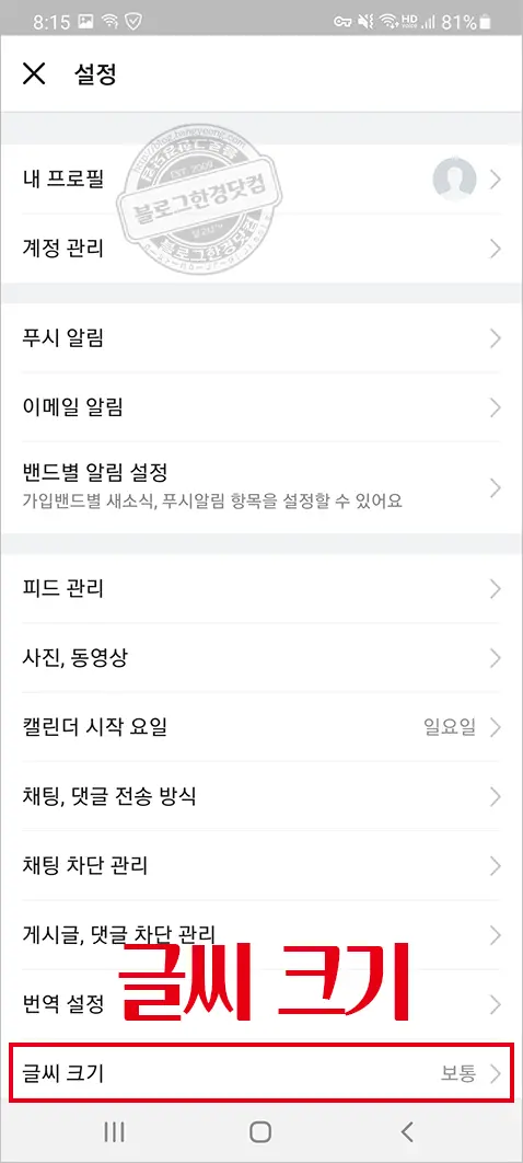 네이버 밴드 글씨 크기 크게하기