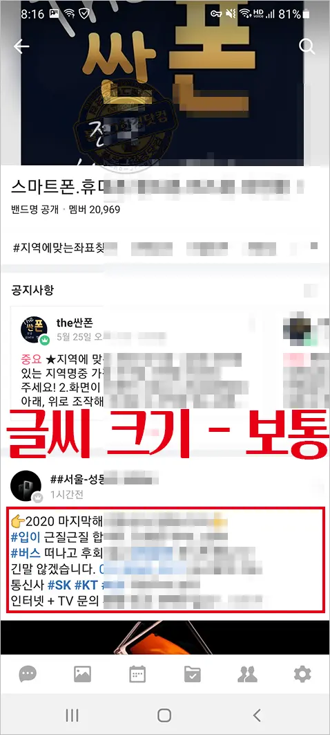 네이버 밴드 글씨 크기 크게하기