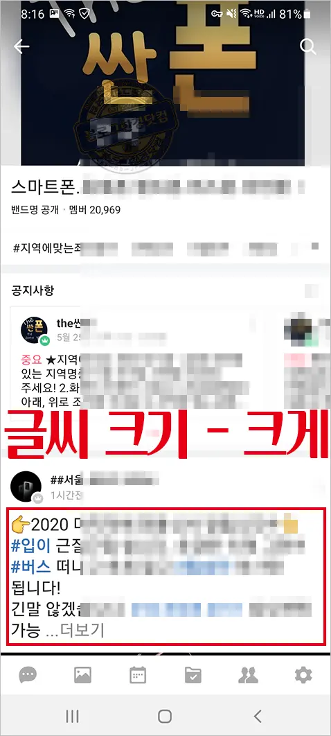 네이버 밴드 글씨 크기 크게하기