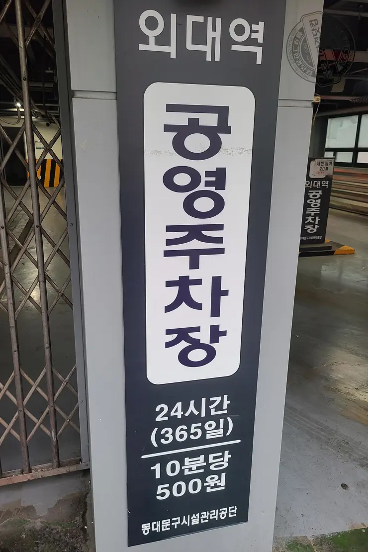 카카오T 주차 (외대앞역)공영주차장 주차요금 비교 추천
