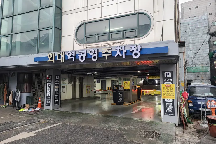 카카오T 주차 (외대앞역)공영주차장 주차요금 비교 추천