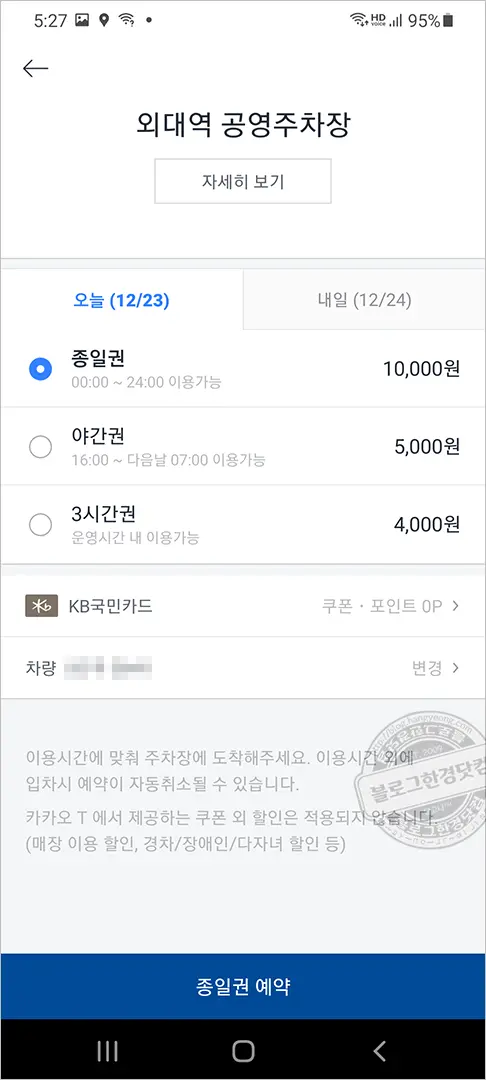 카카오T 주차 (외대앞역)공영주차장 주차요금 비교 추천