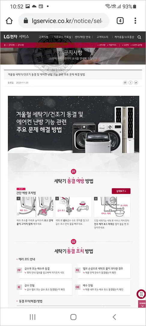 겨울철 세탁기 동결 예방 및 세탁기 얼었을 때 조치 방법