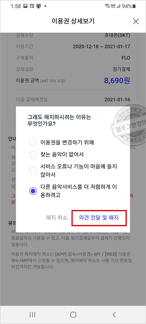 Flo(플로) 해지하는 법