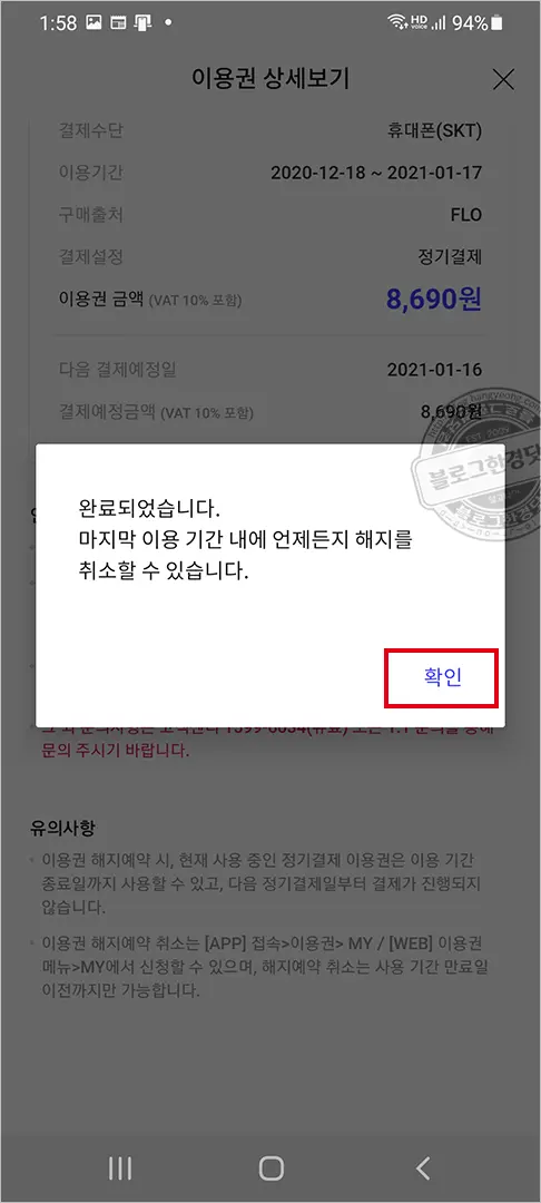 Flo(플로) 해지하는 법