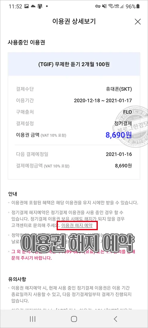 Flo(플로) 해지하는 법