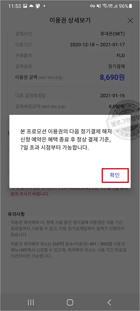 Flo(플로) 해지하는 법