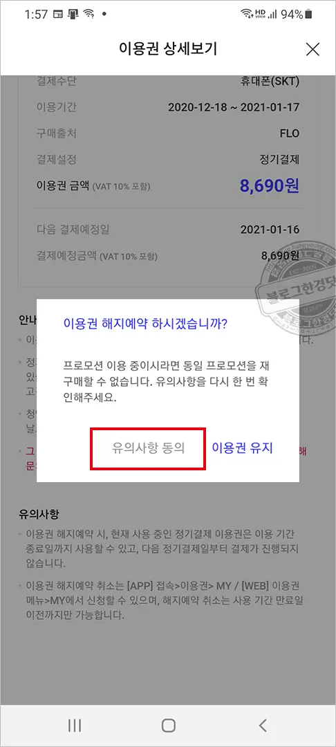 Flo(플로) 해지하는 법