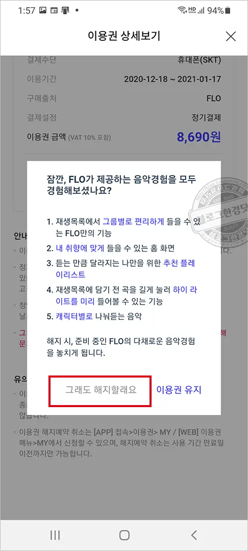 Flo(플로) 해지하는 법