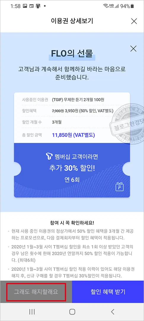 Flo(플로) 해지하는 법
