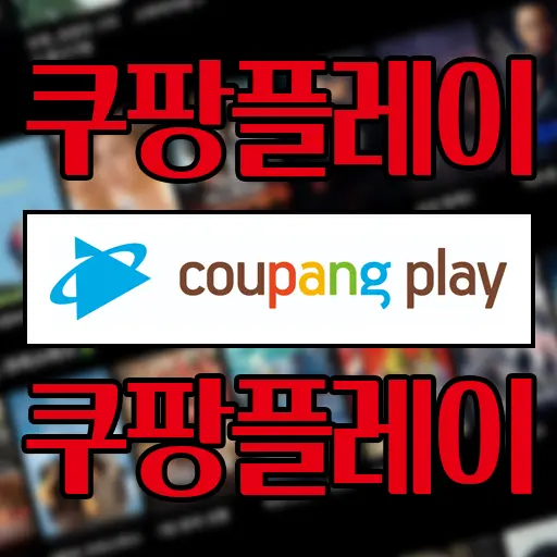 쿠팡 플레이 로켓와우(월2,900원) 가입자 기본 서비스로 제공 이용 후기