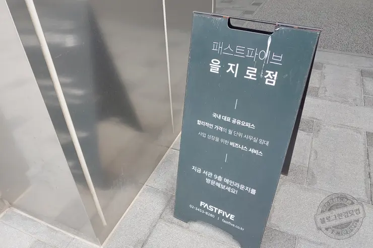 패스트파이브 을지로 공유오피스 방문 후기